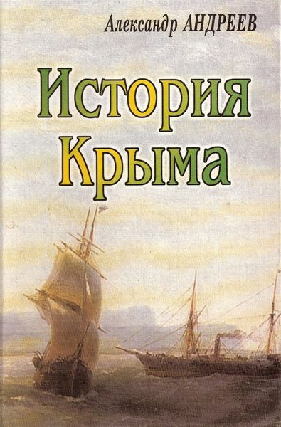 Обложка книги  «История Крыма»