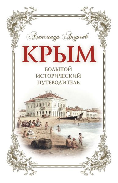 Обложка книги «Крым. Большой исторический путеводитель»