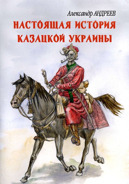 Обложка книги «Настоящая история казацкой Украины»