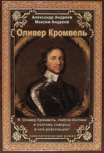 Обложка книги «Оливер Кромвель»