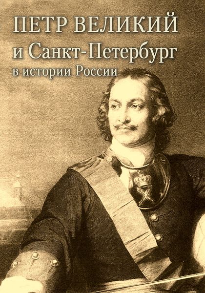 Обложка книги «Петр Великий и Санкт-Петербург в истории России»