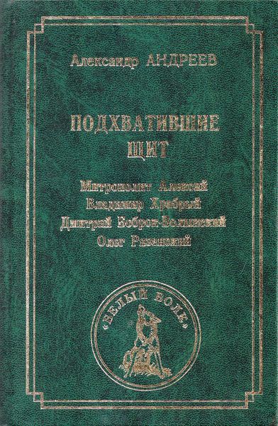Обложка книги «Подхватившие щит»
