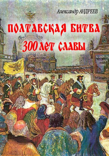 Обложка книги «Полтавская битва: 300 лет славы»
