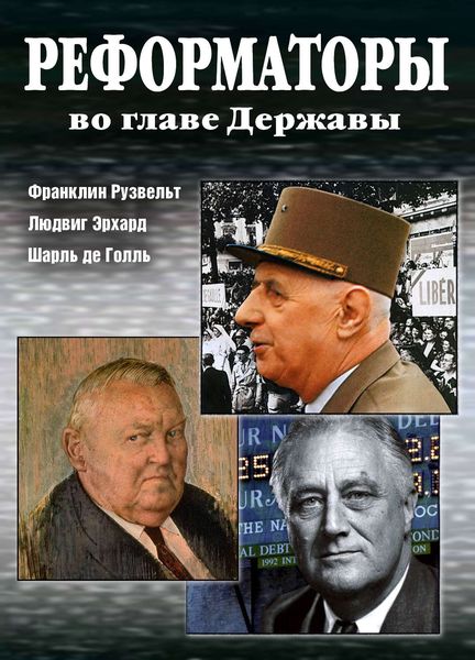 Обложка книги «Реформаторы во главе Державы»