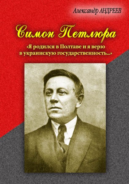 Обложка книги  «Симон Петлюра. «Я родился в Полтаве и я верю в украинскую государственность…»»