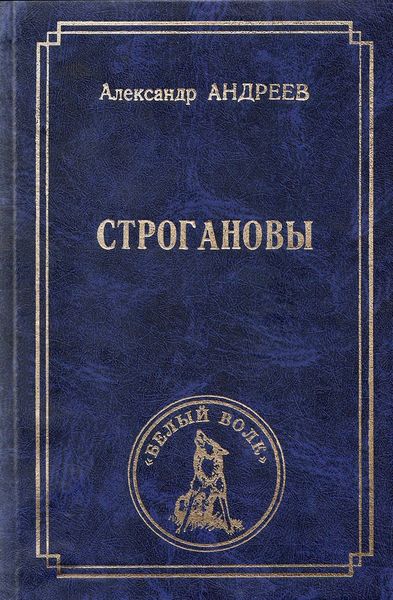 Обложка книги «Строгановы»