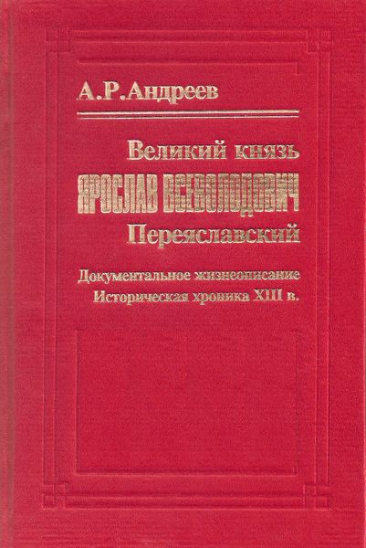 Обложка книги  «Великий князь Ярослав Всеволодович Переяславский»