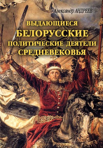 Обложка книги «Выдающиеся белорусские политические деятели Средневековья»