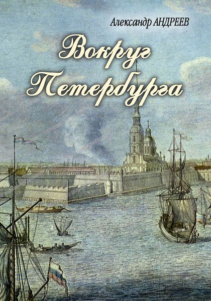 Обложка книги «Вокруг Петербурга»