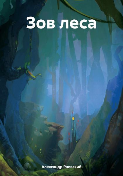Обложка книги  «Зов леса»