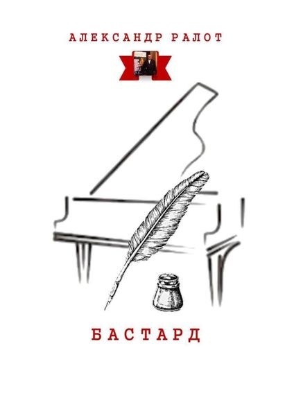 Обложка книги  «Бастард»