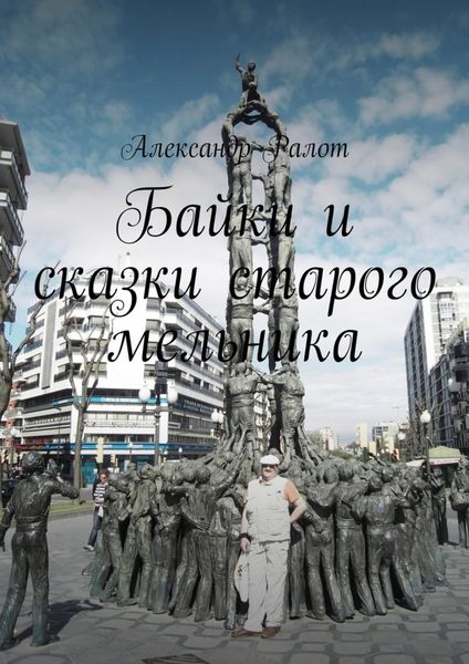 Обложка книги  «Байки и сказки старого мельника»