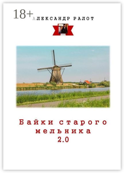 Обложка книги  «Байки старого мельника 2.0»