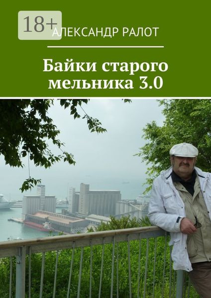 Обложка книги  «Байки старого мельника 3.0»