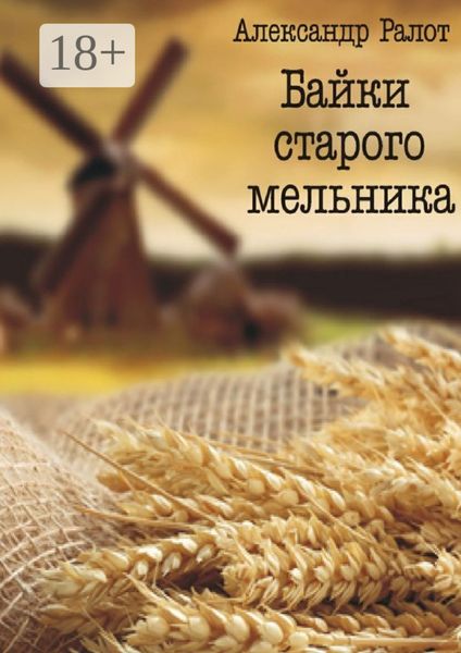 Обложка книги «Байки старого мельника»