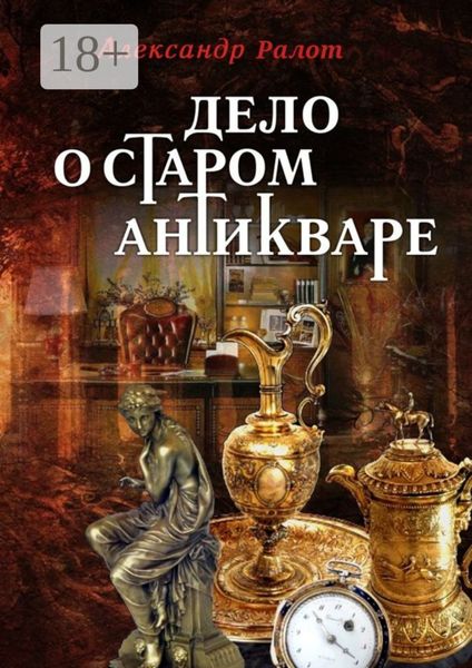 Обложка книги  «Дело о старом антикваре»
