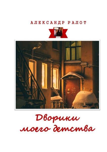 Обложка книги  «Дворики моего детства. Сборник рассказов»