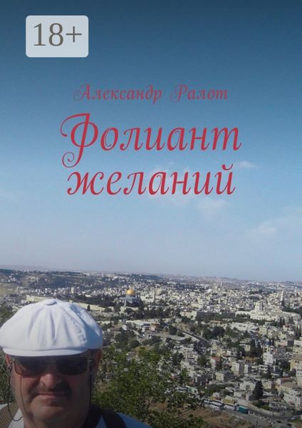 Обложка книги  «Фолиант желаний»