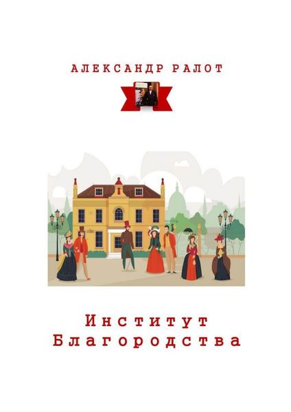 Обложка книги  «Институт благородства»