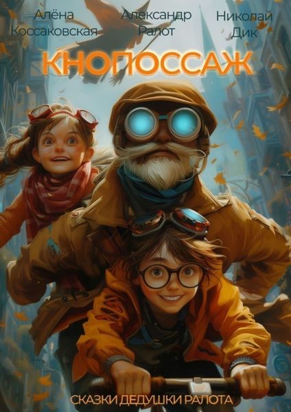 Обложка книги  «Кнопоссаж. Сказки дедушки Ралота»