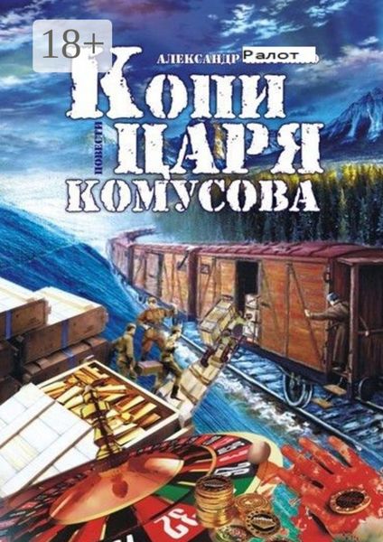 Обложка книги  «Копи царя Комусова»