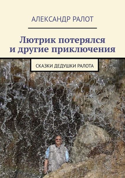 Обложка книги  «Лютрик потерялся и другие приключения. Сказки дедушки Ралота»