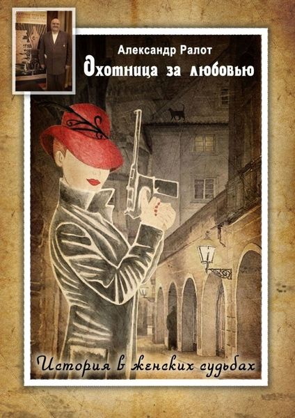 Обложка книги  «Охотница за любовью»