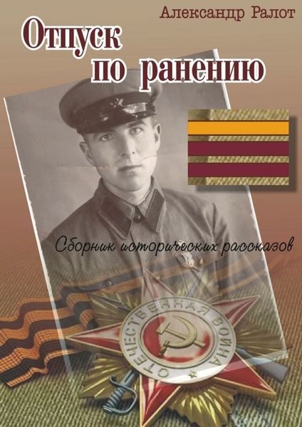 Обложка книги  «Отпуск по ранению»