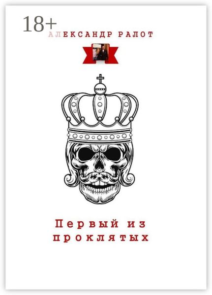 Обложка книги  «Первый из проклятых»