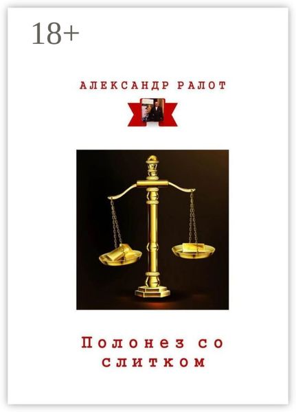 Обложка книги  «Полонез со слитком»