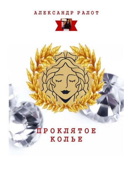 Обложка книги  «Проклятое колье»