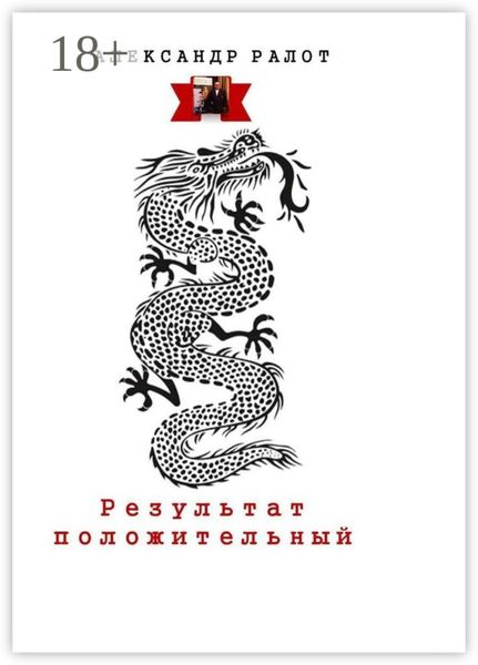 Обложка книги  «Результат положительный. Сборник рассказов»