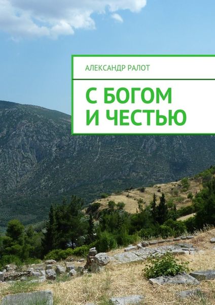 Обложка книги  «С богом и честью»