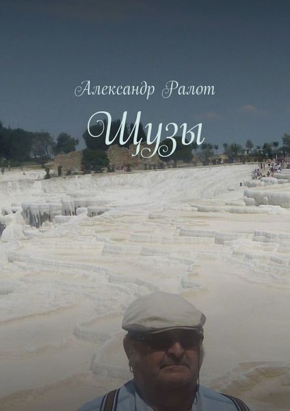 Обложка книги  «Щузы»