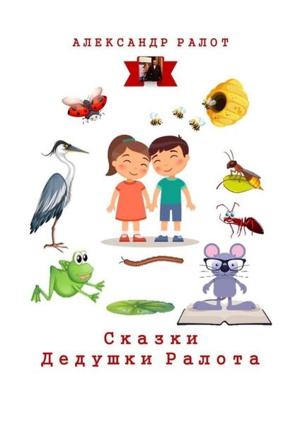 Обложка книги  «Сказки дедушки Ралота. Учим наших детей иностранным языкам»