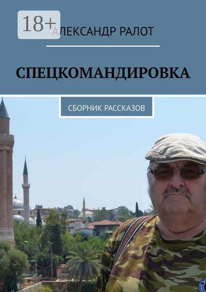 Обложка книги  «Спецкомандировка. Сборник рассказов»