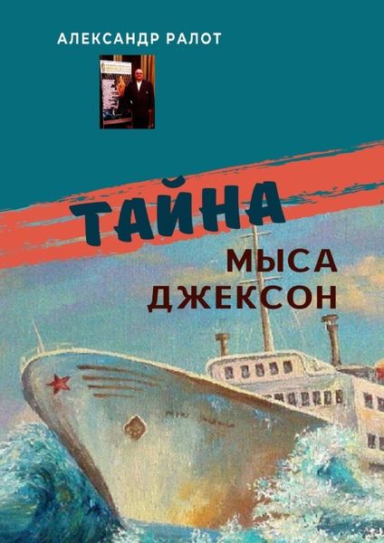 Обложка книги  «Тайна мыса Джексон. Сборник рассказов»
