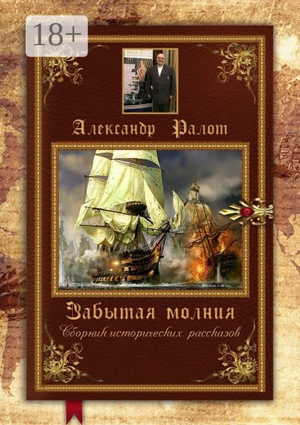 Обложка книги  «Забытая молния. Сборник исторических рассказов»