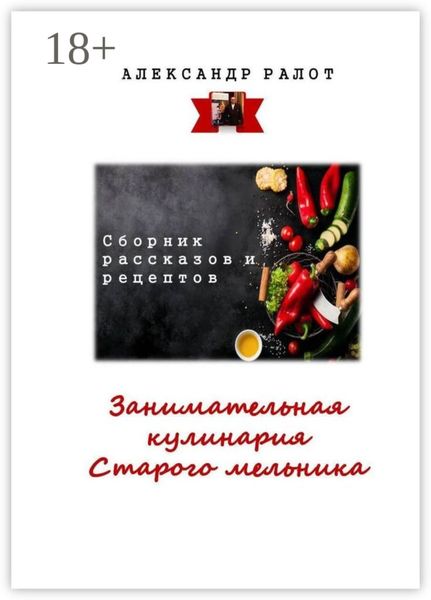 Обложка книги  «Занимательная кулинария старого мельника. Сборник рассказов и рецептов»