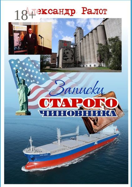 Обложка книги  «Записки старого чиновника»