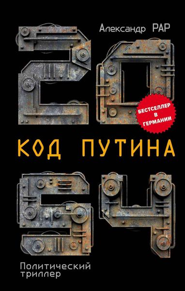 Обложка книги  «2054: Код Путина»