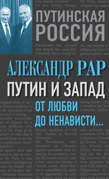 Обложка книги  «Путин и Запад. От любви до ненависти…»