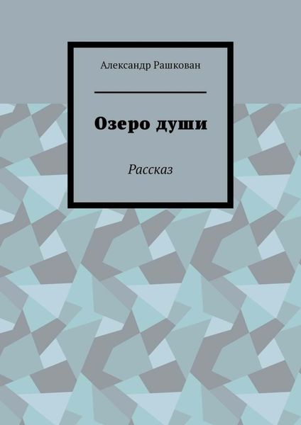 Обложка книги  «Озеро души. Рассказ»