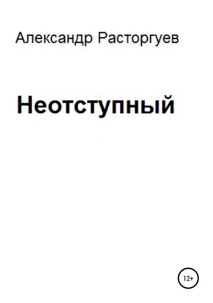 Обложка книги  «Неотступный»