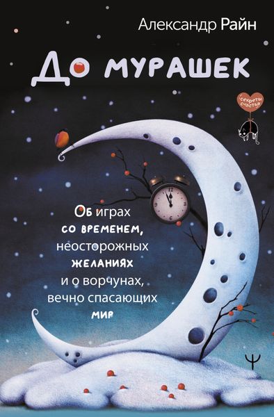 Обложка книги  «До мурашек. Об играх со временем, неосторожных желаниях и о ворчунах, вечно спасающих мир»