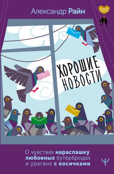 Обложка книги  «Хорошие новости. О чувствах нараспашку, любовных бутербродах и урагане с косичками»