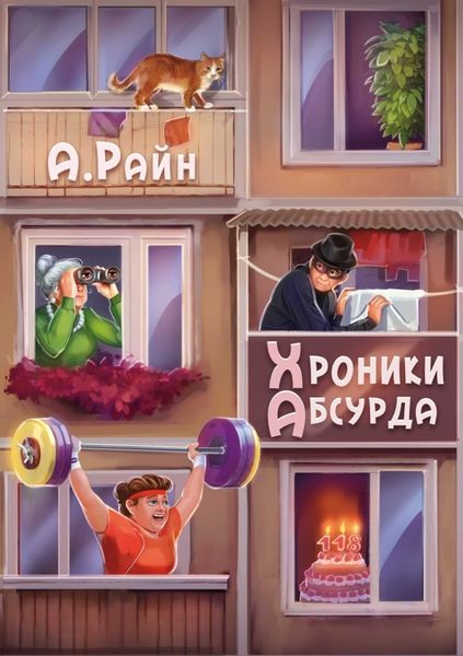 Обложка книги  «Хроники Абсурда»