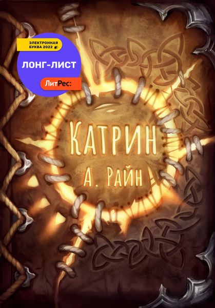Обложка книги  «Катрин»