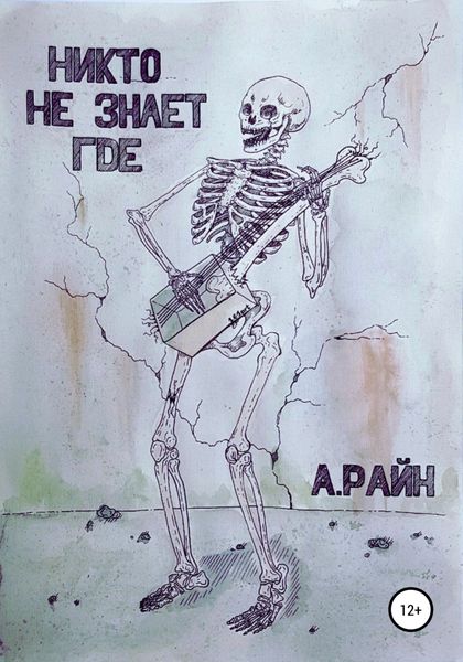 Обложка книги  «Никто не знает где»