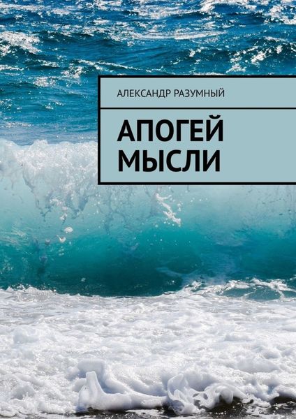 Обложка книги «Апогей мысли»